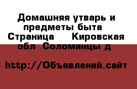  Домашняя утварь и предметы быта - Страница 6 . Кировская обл.,Соломинцы д.